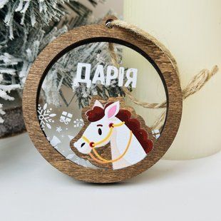Новорічні іменні іграшки у формі кульки з коником. Ялинкові прикраси з іменами діток. Новорічний іменний подарунок. N59 фото