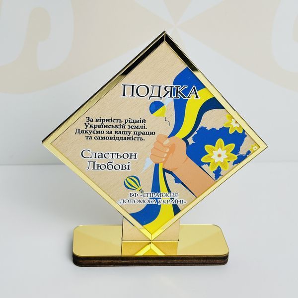 Статуетка-подяка у формі ромба з українською символікою для волонтерів та фондів H440 фото