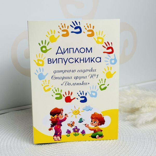 Диплом для выпускников детского сада в форме книжечки с индивидуальным текстом G313 фото