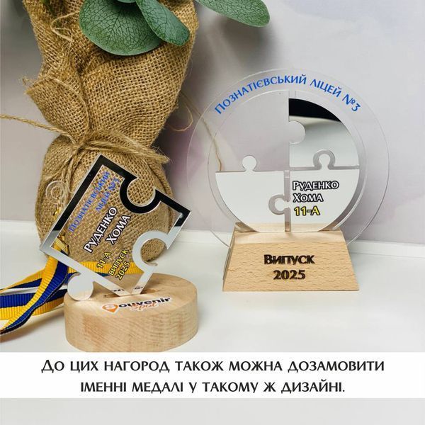 Іменна нагорода &ndash; кубок 🏆 для випускників " Пазлики ". Ніжний подарунок на випускний з індивідуальним дизайном. H199 фото