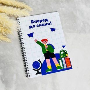 Блокнот вперед к знаниям а5 формата для школьника. Оригинальный подарок, детский блокнот. A101 фото
