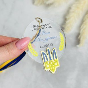 Патріотична акрилова медаль 🏅 для першокласників. Медалі на 1 вересня в школу, садок, початкову школу. G261 фото