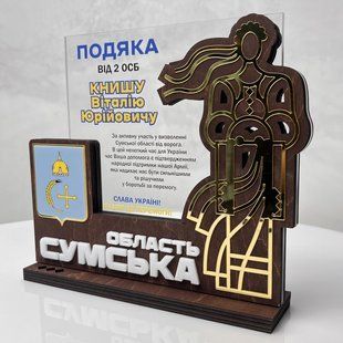 Благодарность военным и волонтерам в виде кубка с патриотическим дизайном "Сумская область" H164 фото