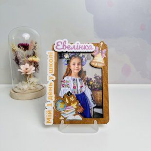 Именная фоторамка для школьников "Мой первый день в школе". Нежная деревянная рамка для фото. D58 фото